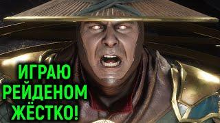 АГРЕССИВНО ИГРАЮ РЕЙДЕНОМ В ЛИГЕ Mortal Kombat 11 Ultimate / Мортал Комбат 11 Рейден