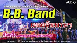 มือลั่น+คนบาป+หมดห่วง | วง B.B band - แสดงสดเพลงช้าเพราะๆ ใหม่ล่าสุด!! 2017