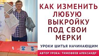 как изменить понравившуюся выкройку под свои индивидуальные мерки, секреты шитья для начинающих