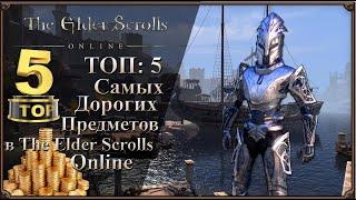 (УСТАРЕЛО) TOP 5: Самых Дорогих Предметов | The Elder Scrolls Online