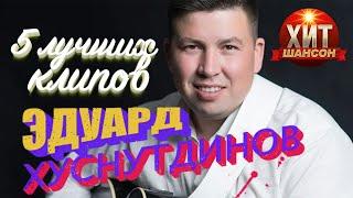 Эдуард Хуснутдинов  - 5 Лучших Клипов