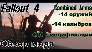 Обзор мода Fallout 4 - Новое оружие и калибры/Combined Arms