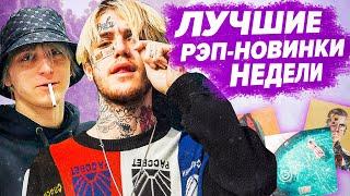 ЛУЧШИЕ РЭП-НОВИНКИ НЕДЕЛИ 30.06.2020 / Платина, Скриптонит, Lil Peep, DAVA feat SERYOGA