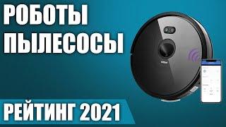 ТОП—7. Лучшие роботы пылесосы 2021 года по соотношению цена-качество. Итоговый рейтинг!