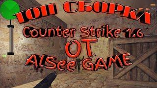 Обзор моей сборки по Counter Strike 1.6 с Паутинкой и Грабом! И не только! ! ! by AlSee