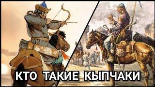 Кто такие Кыпчаки? Половцы, Куманы, Куны. Кыпчакское ханство.