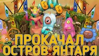 ПРОКАЧАЛ ОСТРОВ ЯНТАРЯ В MY SINGING MONSTERS