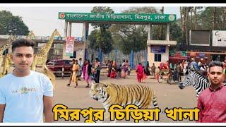 মিরপুর চিড়িয়াখানা Bondhu Media Shakil