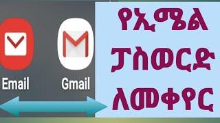 የኢሜል ፓስወርድ ለመቀየር How Can I change Email Password?