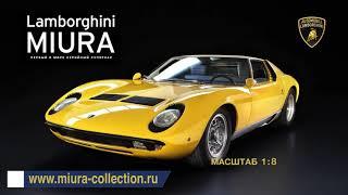 Соберите Lamborghini Miura 1/8 (Ашет Коллекция)