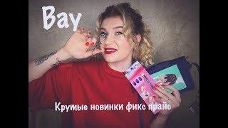 ВАУ!КРУТЫЕ НОВИНКИ FIX PRICE/Покупки Фикс Прайс(март 2019) #новинкификспрайс