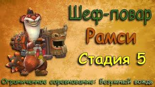 Рамси - СТАДИЯ 5 /Шеф-повар / Прохождение / Lords Mobile