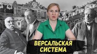 Версальский договор предтеча Второй мировой войны