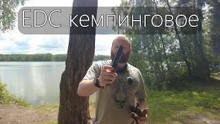 EDC кемпинговое