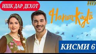 ИШК ДАР ДЕХОТ КИСМИ 6 БО ЗАБОНИ (ФОРСИ) ТОЧИКИ HD