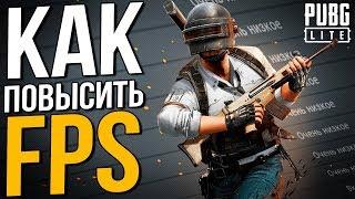 КАК УВЕЛИЧИТЬ И ПОВЫСИТЬ FPS В PUBG LITE на пк ?