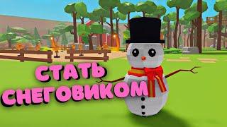 Как статьСнеговиком в Animal Simulator/Roblox