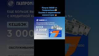 Получи 3000₽ от Газпромбанка  #2023 #весна #скидки #банк #газпромбанк #кешбек #деньги #финансы