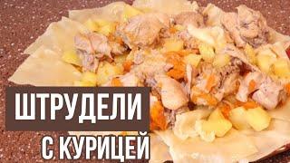 ОРИГИНАЛЬНЫЙ РЕЦЕПТ ШТРУДЕЛЕЙ! Обалденно вкусный рецепт с курицей!  Тауық етінен штрудель!