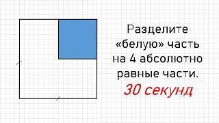 Очень крутая задача на логику. Разделите фигуру на 4 абсолютно равные фигуры #математика #логика