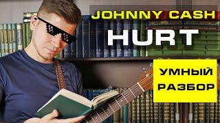 Умный разбор#1 Johny Cash - "Hurt" на гитаре