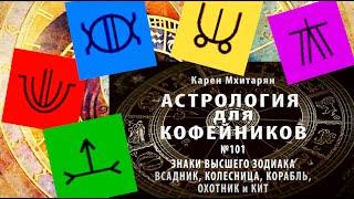 ВСАДНИК, КОЛЕСНИЦА, КОРАБЛЬ, ОХОТНИК, КИТ. ЗНАКИ ВЫСШЕГО ЗОДИАКАЛЬНОГО КРУГА и РУНЫ.