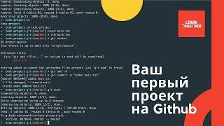 Первый проект на Github. Github для новичков