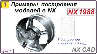 Примеры построения моделей в NX.  Урок 1.  Построение колесного диска.