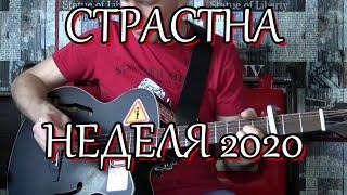 Страстна неделя 2020 (13.04.2020 автор Рома Тяга)