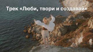 Трек «Люби, твори и создавай» #музыка #трек #люби #твори #создавай