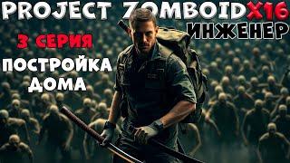 ИНЖЕНЕР/3 Серия/Постройка дома/Project Zomboid X16/By STRELOK