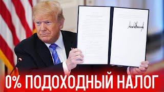 Трамп отменит подоходный налог в США