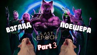 Last Epoch. Взгляд игрока PoE. Часть 3