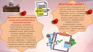 Урок 20 ПДФО. Податкова знижка. Податкова соціальна пільга