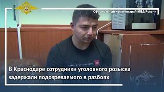 Ирина Волк: В Краснодаре сотрудники уголовного розыска задержали подозреваемого в разбоях