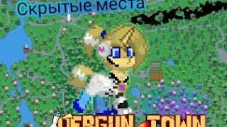 НЕСКОЛЬКО СЕКРЕТНЫХ МЕСТ Dergun Town о которых вы не знали