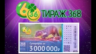 6 ИЗ З6 ТИРАЖ 368 от 18 СЕНТЯБРЯ , ПРОВЕРИТЬ БИЛЕТ, СТОЛОТО