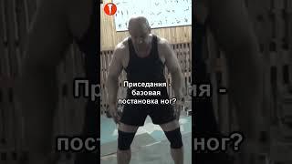 БОДИБИЛДИНГ. Приседания – БАЗОВАЯ ПОСТАНОВКА НОГ? #shorts #культуризм #бодибилдинг #натуральный