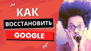 Как восстановить аккаунт Гугл если забыл пароль | Что делать если забыл пароль от аккаунта Гугл