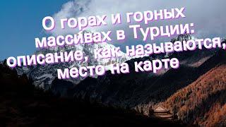 О горах и горных массивах в Турции: описание, как называются, место на карте