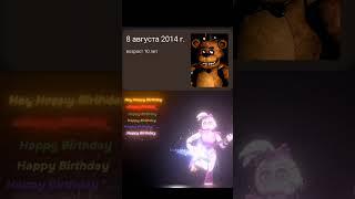 С Днём Рождения FNaF!!!  #fnaf #фнаф #fnafiedits #shorts