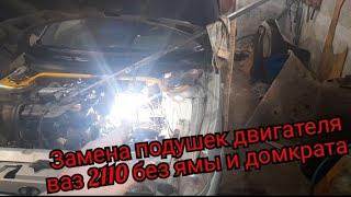 ЗАМЕНА ПОДУШЕК ДВИГАТЕЛЯ ВАЗ 2110-12 БЕЗ ЯМЫ И ДОМКРАТА