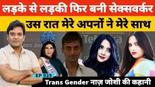 उस रात का वो दर्दनाक सच! by India's First Transgender International Beauty Queen Naaz Joshi