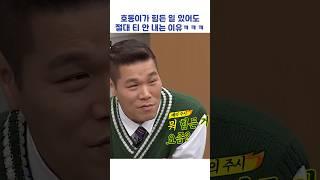 호동이가 힘든 일 있어도 절대 티 안 내는 이유ㅋㅋㅋ #shorts #아는형님