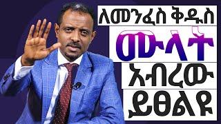 በመንፈስ ቅዱስ መሞላት ይፈልጋሉ? እንግዲያውስ አብረውን ይፀልዩ/Do you want to be filled by  the Holy spirit? Pray with us!