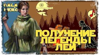 ПОЛУЧЕНИЕ ЛЕГЕНДЫ ЛЕИ ОРГАНЫ | SWGOH #985