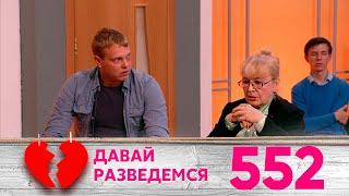 Давай разведемся | Выпуск 552