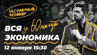 Экономика за 60 минут! | Общага с Топом! | ЕГЭ Обществознание 2021