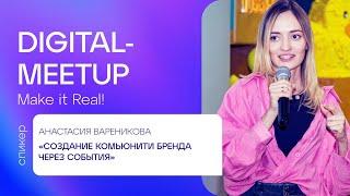 Digital Meetup #6 | Анастасия Вареникова, Realweb | «Создание комьюнити бренда через события»