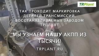 TRPlant маркировка деталей АКПП